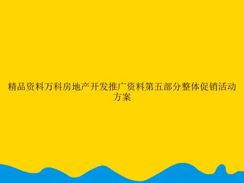 精品资料万科房地产开发推广资料第五部分整体促销活动方案.精选PPT