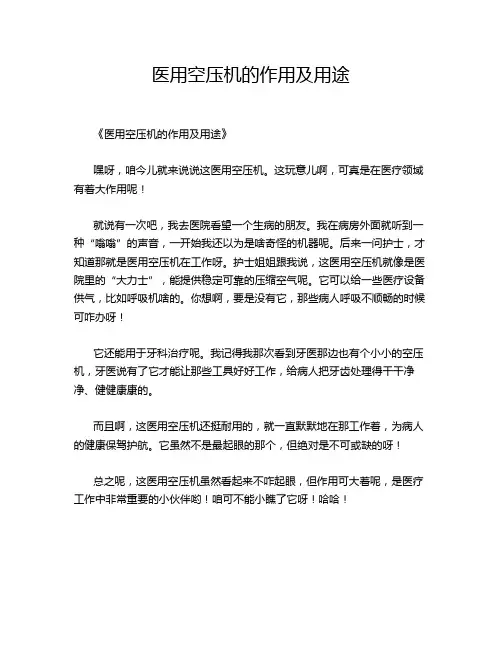 医用空压机的作用及用途
