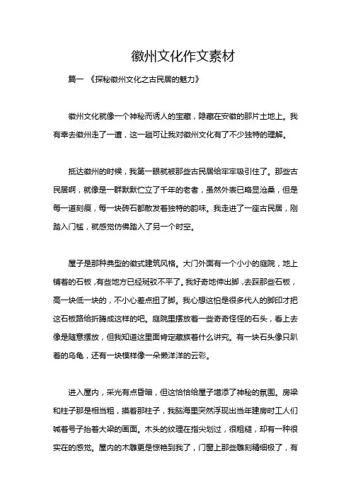 徽州文化作文素材