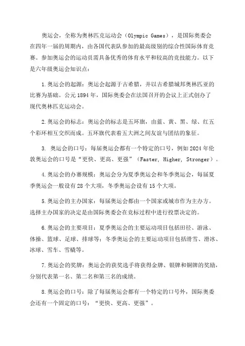 六年级奥运会知识点