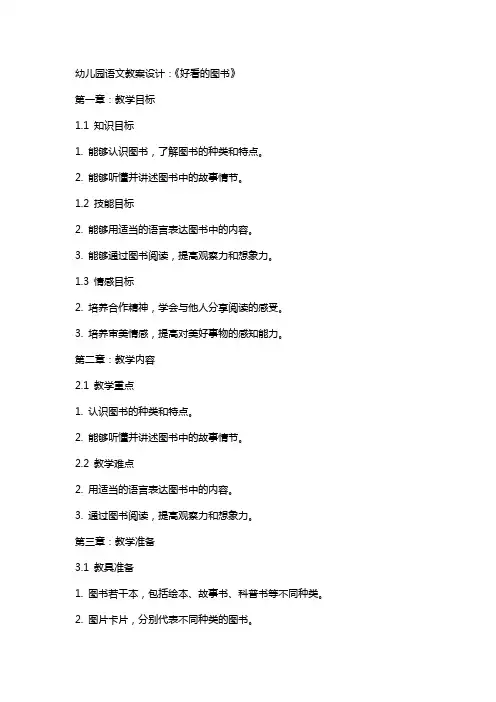幼儿园语文教案设计：《好看的图书》