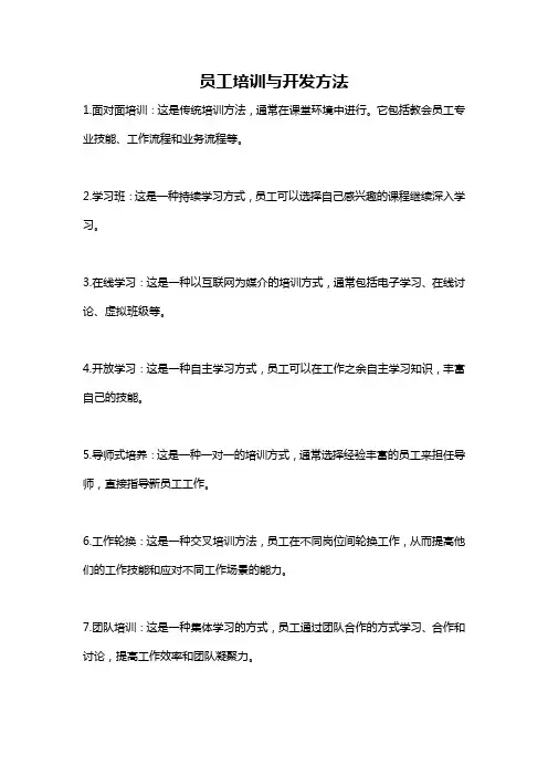 员工培训与开发方法