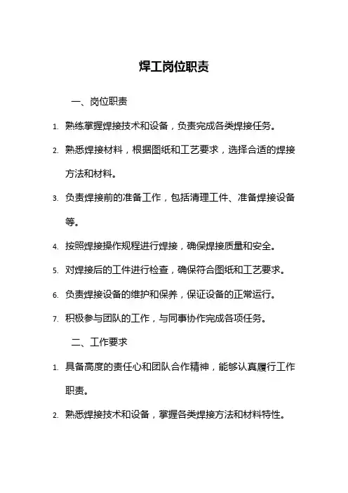 焊工岗位职责