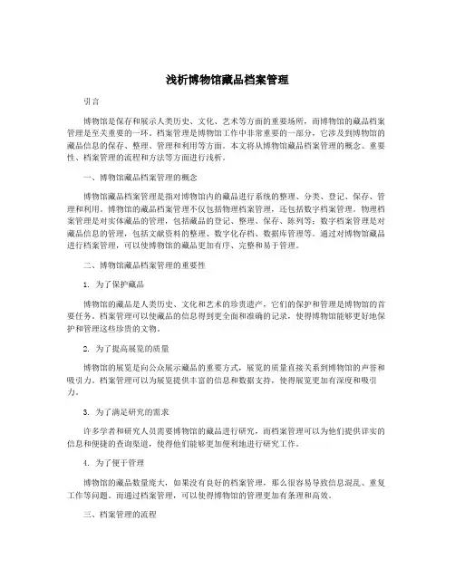 浅析博物馆藏品档案管理