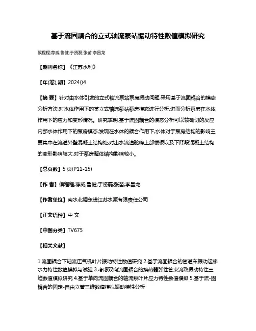 基于流固耦合的立式轴流泵站振动特性数值模拟研究
