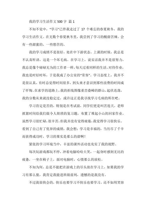 我的学习生活作文500字