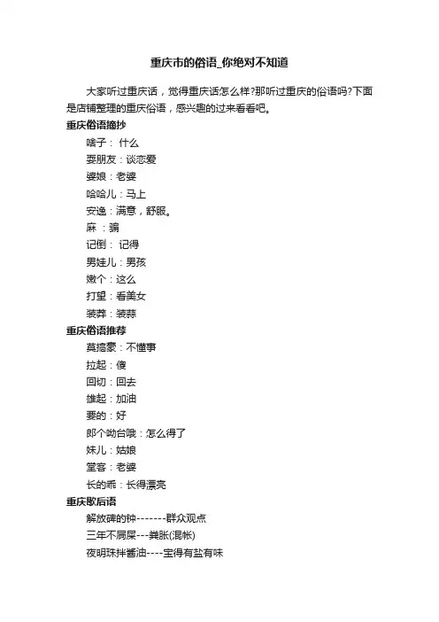 重庆市的俗语_你绝对不知道