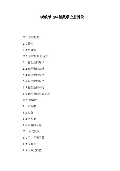 浙教版七年级数学上册目录