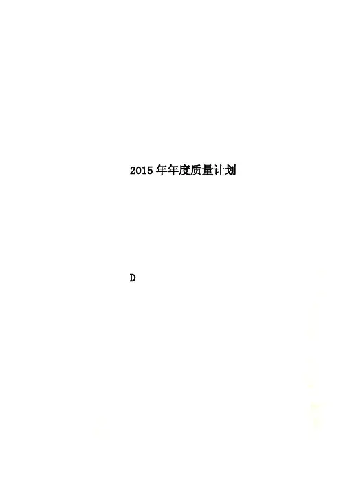 2015年年度质量计划