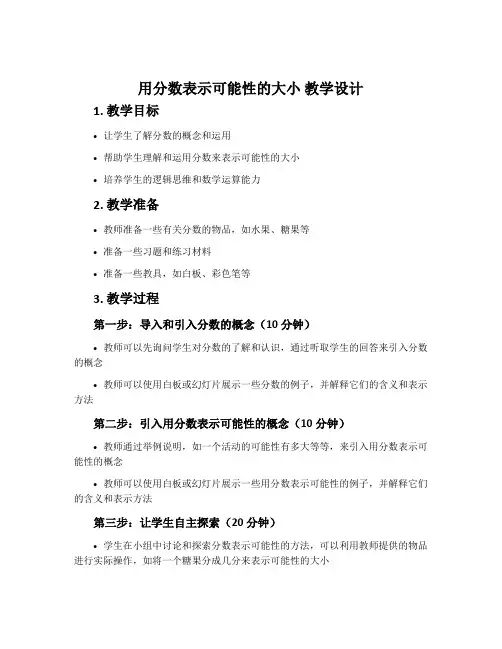 用分数表示可能性的大小 教学设计