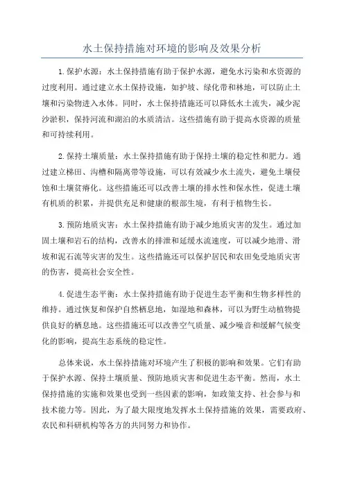 水土保持措施对环境的影响及效果分析