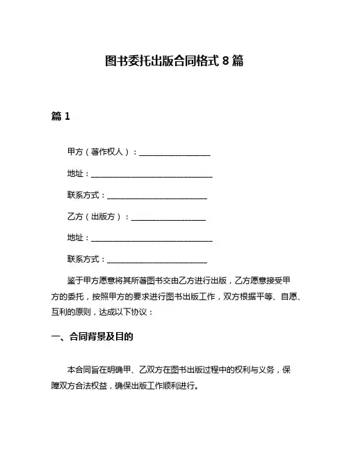 图书委托出版合同格式8篇