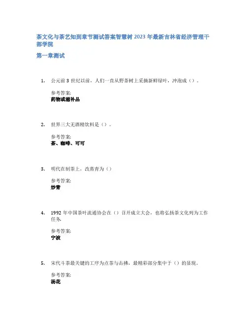 茶文化与茶艺知到章节答案智慧树2023年吉林省经济管理干部学院