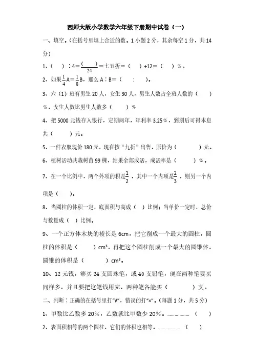 2023西师大版小学数学六年级下册期中试卷含部分答案(三套)