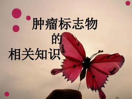 肿瘤标志物的相关知识PPT精品医学课件