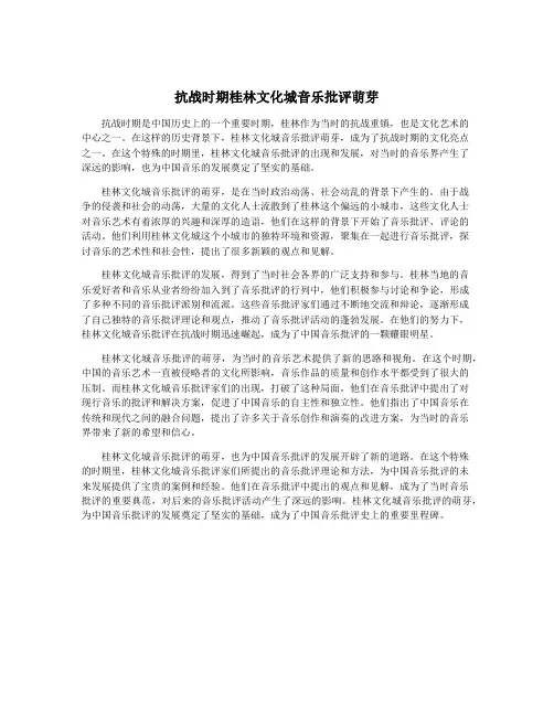 抗战时期桂林文化城音乐批评萌芽