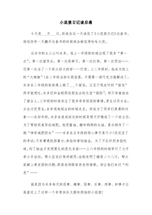 小屁孩日记读后感(六篇)
