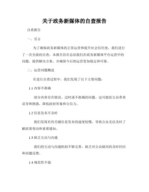关于政务新媒体的自查报告