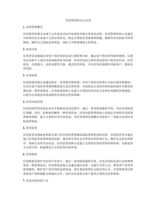 信用管理知识点总结