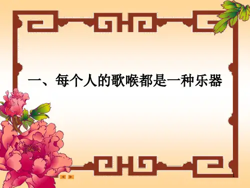 歌唱的基本原理与技术16页PPT