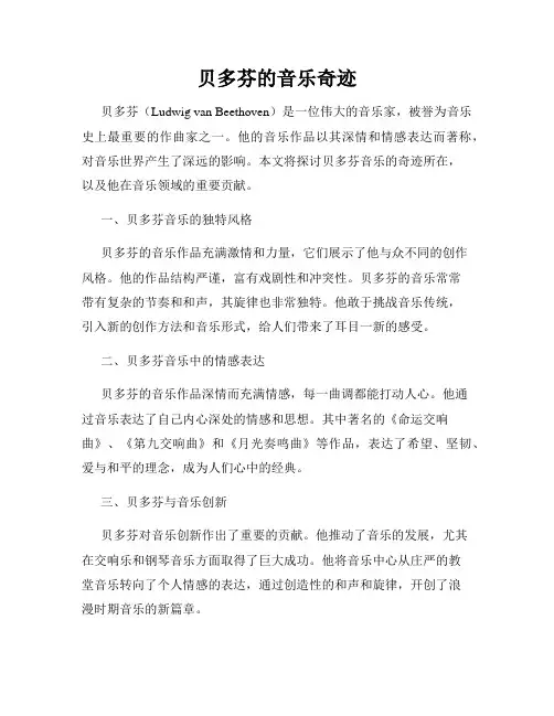 贝多芬的音乐奇迹