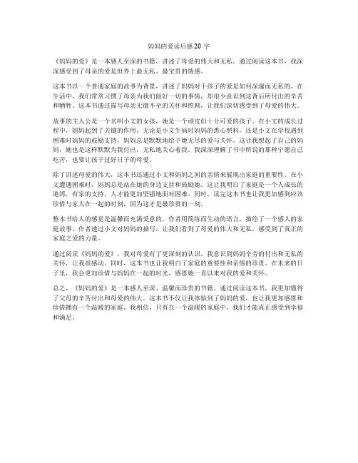 妈妈的爱读后感20字