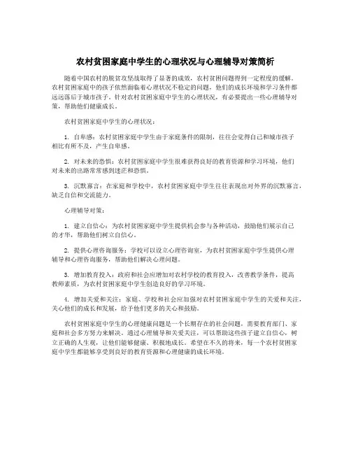 农村贫困家庭中学生的心理状况与心理辅导对策简析