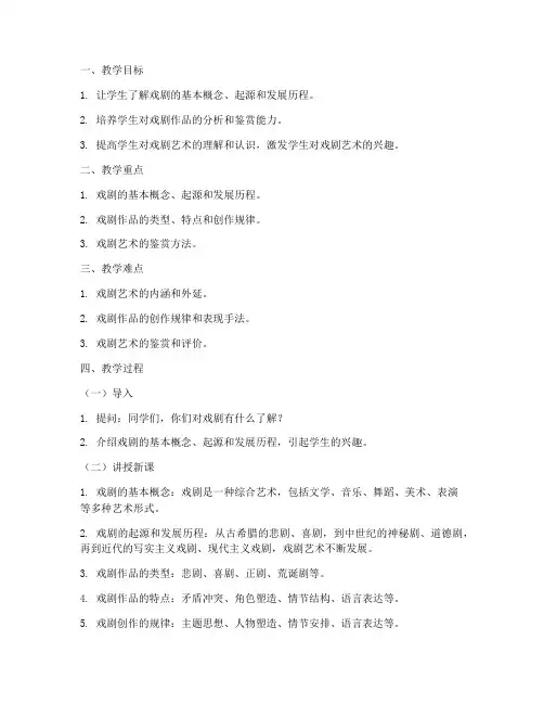 大学艺术概论戏剧的教案