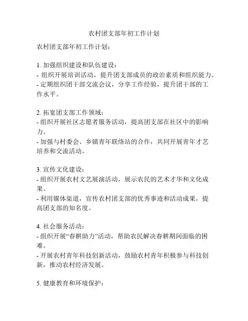 农村团支部年初工作计划