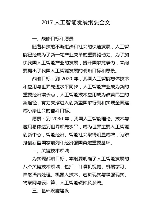 2017人工智能发展纲要全文