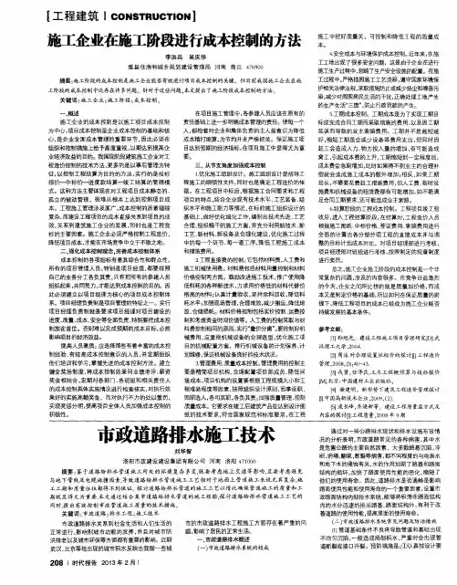 施工企业在施工阶段进行成本控制的方法