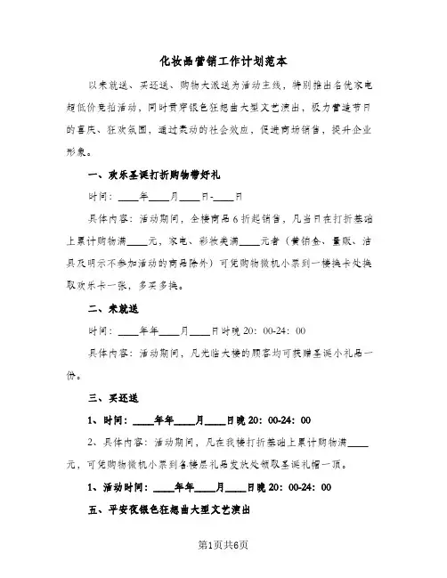 化妆品营销工作计划范本（3篇）