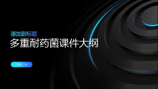 多重耐药菌课件
