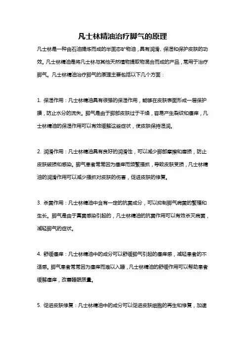 凡士林精油治疗脚气的原理