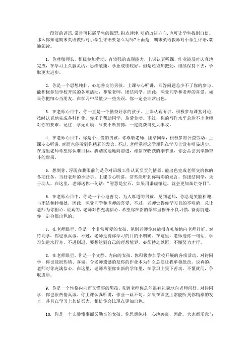 期末英语教师对小学生评语