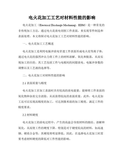 电火花加工工艺对材料性能的影响