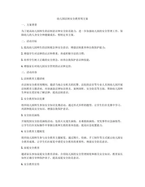 幼儿园法制安全教育周方案