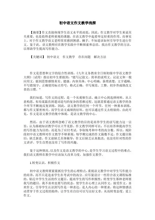 初中语文作文教学浅探