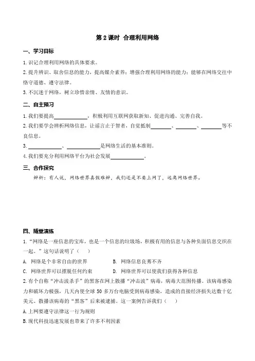 部编版八年级《道德与法治》上册2.2《合理利用网络》导学案(含答案)