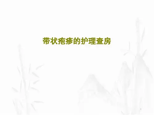 带状疱疹的护理查房课件
