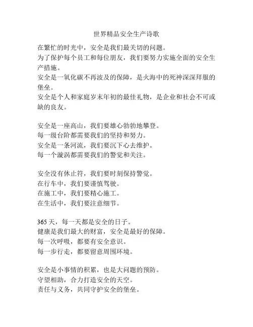 世界精品安全生产诗歌