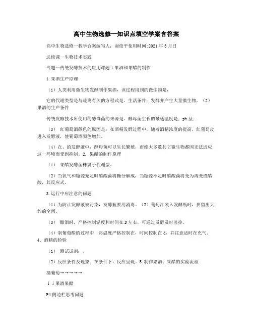 高中生物选修一知识点填空学案含答案