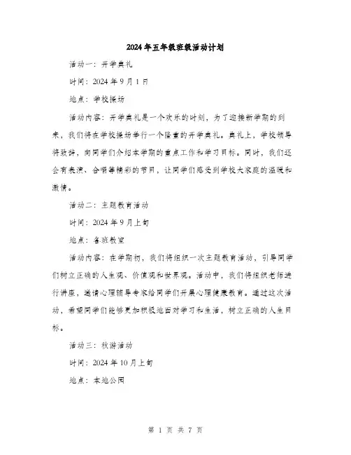 2024年五年级班级活动计划(2篇)