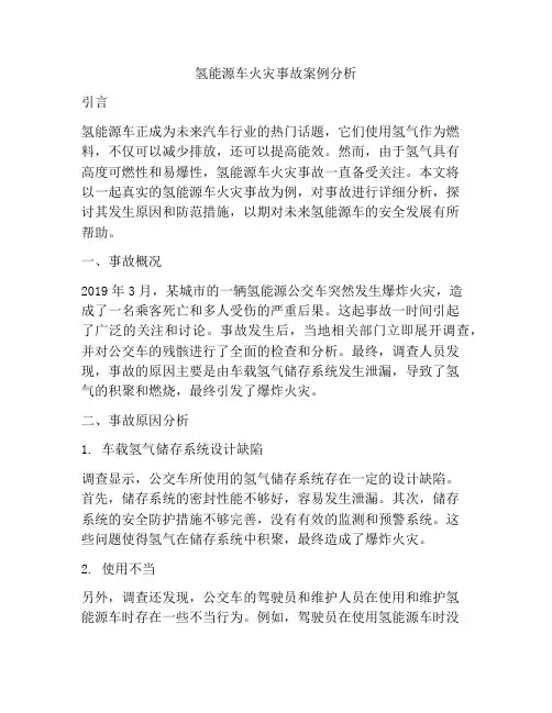 氢能源车火灾事故案例分析