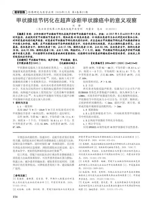 甲状腺结节钙化在超声诊断甲状腺癌中的意义观察