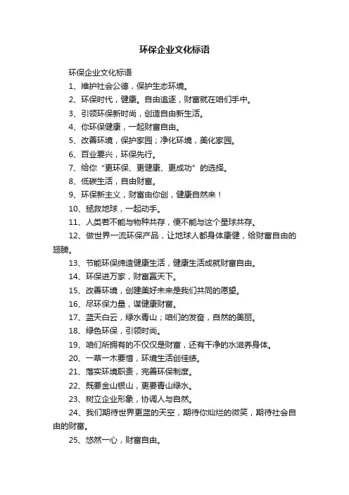 环保企业文化标语