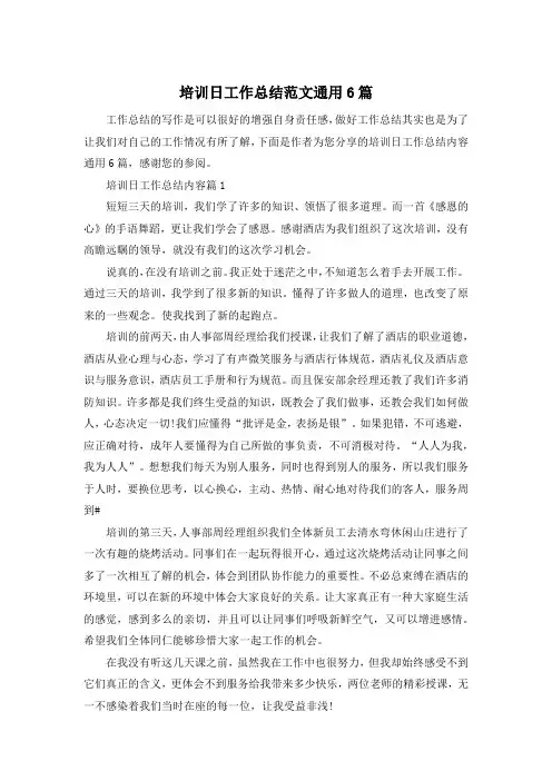 培训日工作总结范文通用6篇