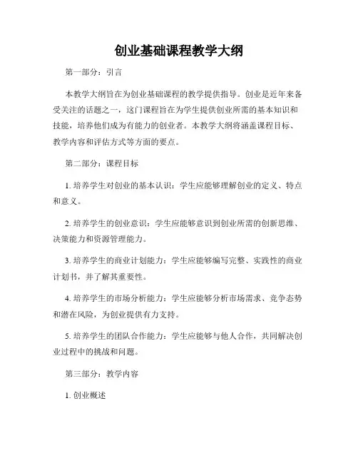创业基础课程教学大纲