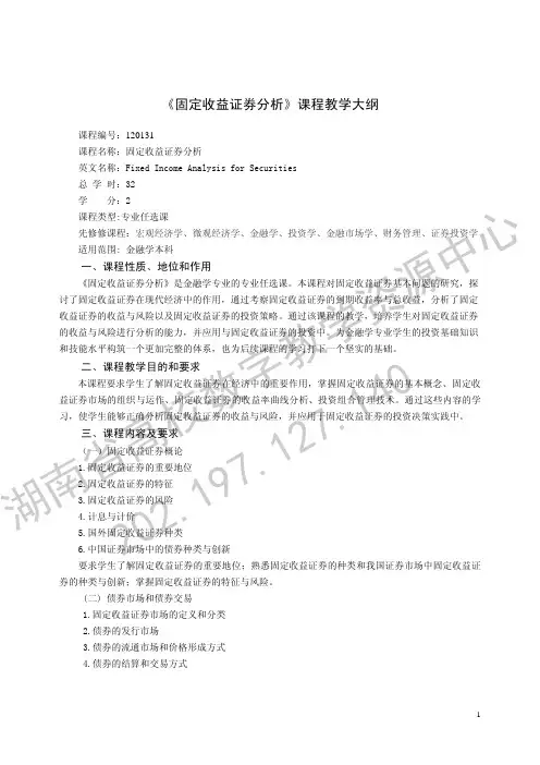 《固定收益证券分析》课程教学大纲.pdf