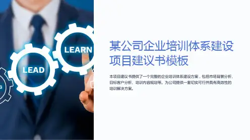 某公司企业培训体系建设项目建议书模板